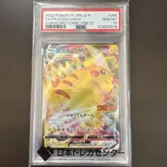 2022 ピカチュウ VMAX #265 FA/S-P