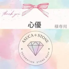 心優様