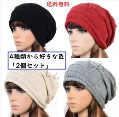 ♠2個入り　好きな色選択可　赤　黒　ベージュ　グレー　ニット帽