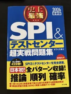 SPI & テストセンター 超実戦問題集 2026
