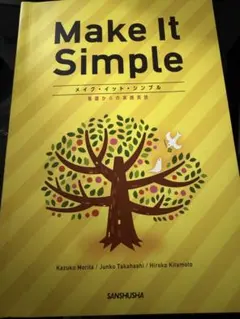 Make it simpleメイク・イット・シンプル