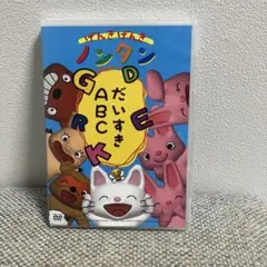 げんきげんきノンタン　だいすきABC DVD