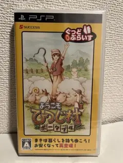 ようこそ ひつじ村 ポータブル ぐっどぷらいす