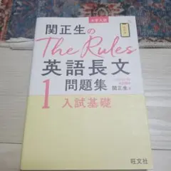 関正生のThe Rules英語長文問題集 : 大学入試 1