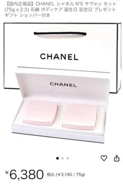 CHANEL N°5 サヴォン セット (75g x 2)（新品　未開封）