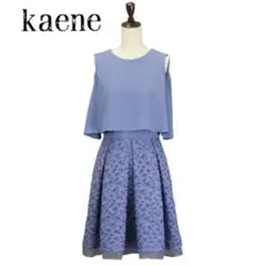kaene セットアップ風レースワンピース