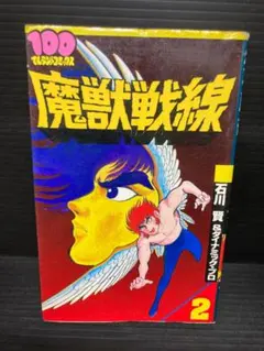 ゲッターロボ　魔獣戦線　全巻セット 2025年最新】魔獣戦線 石川賢の人気アイテム - メルカリ