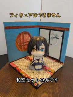 【送料込み・即日発送】ジオラマ ドールハウス 白蛇と松の和室セット 中型 ⑯