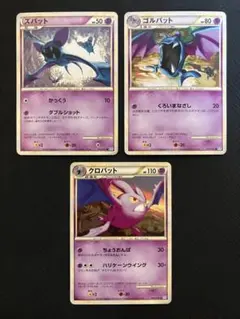 ポケモンカード ズバット ゴルバット クロバット 3枚セットのサムネイル