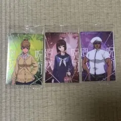 劇場版 呪術廻戦0 ウエハースカード 通常個人カード 3枚セット①
