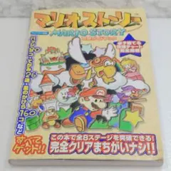 マリオストーリー攻略ガイドブック