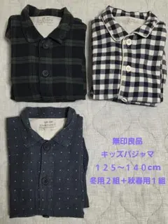 【３組セット】無印良品　キッズ　パジャマ 125～140cm