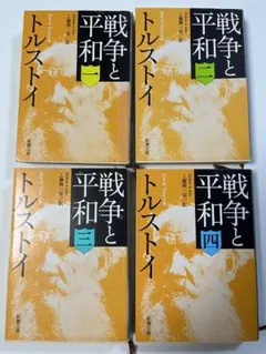 トルストイ　戦争と平和　4冊