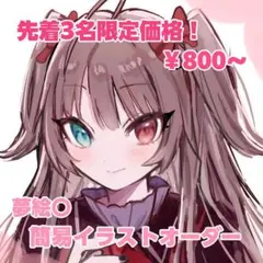 【お試し価格】簡易イラストオーダー、ポストカード