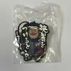 キングダム　一番くじ　最強の将達 G賞 ラバーストラップ　王騎