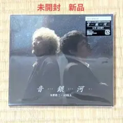 玉置浩二・ASKA 音銀河 CD　初回仕様限定盤　新品未開封