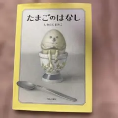 たまごのはなし しおたにまみこ ブロンズ新社