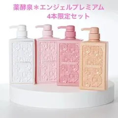 【最新版】薬酵泉 薬用洗浄料MF エンジェルプレミアム4本限定セットのサムネイル