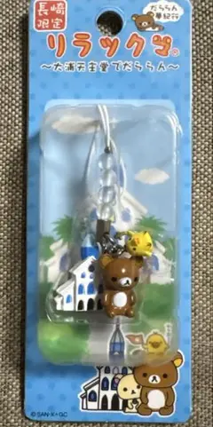 リラックマ ご当地ストラップ キーホルダー 伊藤園 ノベルティ まとめ 