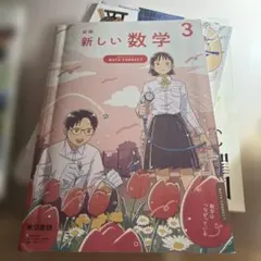 新しい数学 3 MATH CONNECTのサムネイル