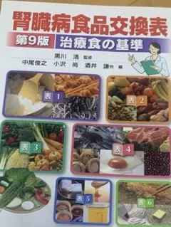 腎臓病　栄養素食品交換表 第9版