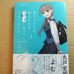 今さらですが、幼なじみを好きになってしまいました1