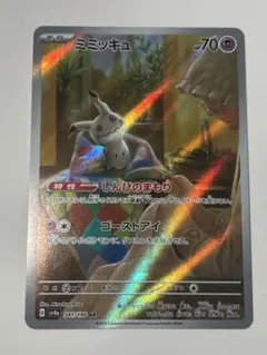 ミミッキュ AR スカーレット&バイオレット ハイクラスパック シャイニートレ…