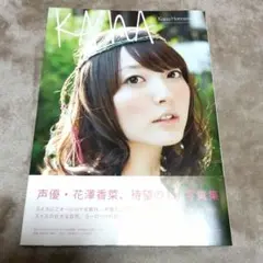 KANA 花澤香菜　1st 写真集
