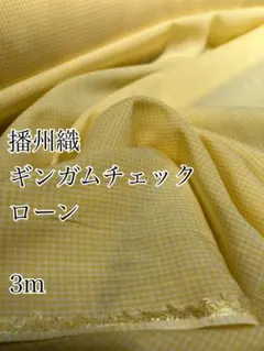 3m 播州織　ギンガムチェック　きいろ　ローン　生地