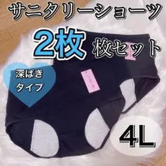 4L　サニタリー　ショーツ 2枚　セット 生理用ショーツ　ブラック