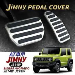 スズキ ペダルカバー AT ジムニー アクセル ブレーキ ハスラー アルト 車
