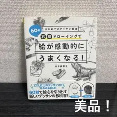 はじめてのデッサン教室 60秒右脳ドローイングで絵が感動的にうまくなる!