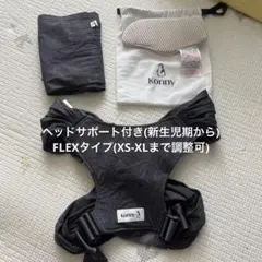【美品】Konny BABY CARRIER FLEX ヘッドサポート付き