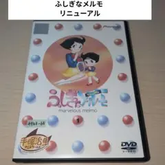 ふしぎなメルモ リニューアル DVD 1~5全巻セット