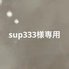 専用