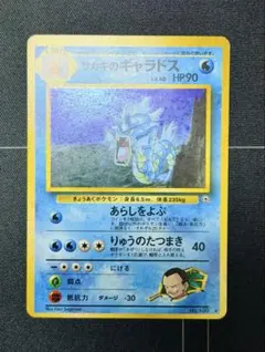 2026年最新】カード名：サカキのギャラドス ポケモンカードゲームの