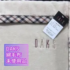 【新品】DAKS 綿毛布 シール織綿毛布