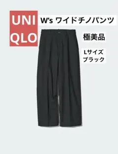 UNIQLO レディース　ワイドチノパンツ　ブラック　Lサイズ　ユニセックス
