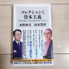 コレクションと資本主義 「美術と蒐集」を知れば経済の核心がわかる