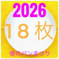 【新品・未使用】18枚 2026 白いお皿 ヤマザキ春のパン祭り パンまつり