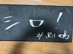 楽天イーグルス　黒川史陽　タオル　ファンクラブ限定