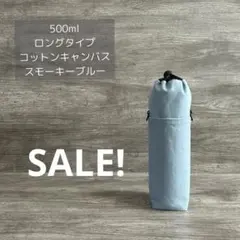 500ml ロング ボトルカバー 水筒カバー コットンキャンバススモーキーブルー