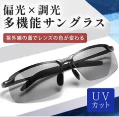 偏光調光サングラス 多機能 UVカット ドライブ スポーツ