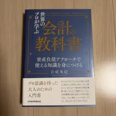 世界のプロが学ぶ会計の教科書 = TEXTBOOK OF BASIC ACCO…