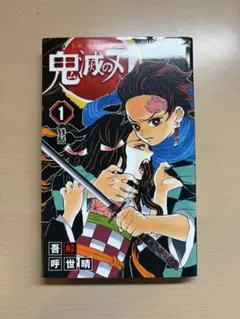 鬼滅の刃 単行本 1巻