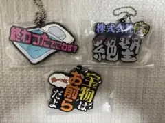 東海オンエア　一番くじ　K賞　ラバーチャーム　株式会社絶望　など4種　まとめ売り