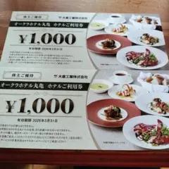 オークラホテル丸亀 ホテル利用券 2000円分☘️