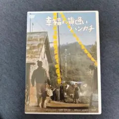 幸福の黄色いハンカチ 高倉健 DVD - メルカリ