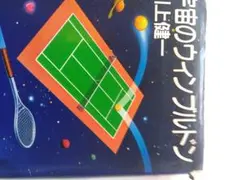 宇宙のウインブルドン川上健一