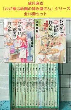 非全巻　望月麻衣 京都寺町三条のホームズ、満月珈琲店他36冊セット バラ売り不可 非全巻 望月麻衣 京都寺町三条のホームズ、満月珈琲店他36冊セット